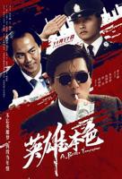 《英雄本色(国语版)》动作片在线观看
