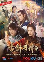 《古剑奇谭2》电视剧免费观看全集在线播放
