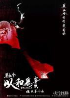 黑社会2:以和为贵 电影在线观看