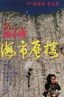 海市蜃楼1987电影全集完整版免费观看
