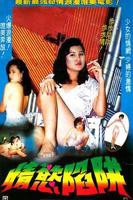 电影《情欲陷阱》HD中字在线观看高清完整版