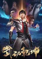 《武动乾坤第二季》动漫全集高清免费资源在线观看