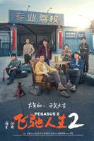 飞驰人生2免费观看全集完整版