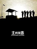 士兵突击电视剧全集免费观看