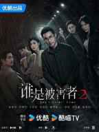 谁是被害者第二季免费观看完整版高清全集