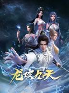《龙破九天》动漫高清在线免费观看全集