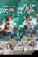 再见十八班在线观看免费 完整版高清