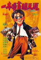 一本漫画闯天涯国语完整版