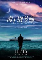 海上钢琴师电影免费观看完整版
