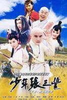 少年张三丰张卫健电视剧免费观看