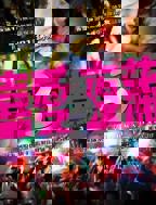 《喜爱夜蒲3》电影免费在线观看