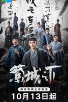 繁城之下电视剧免费观看完整版
