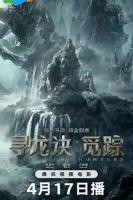 《寻龙诀·觅踪》在线播放