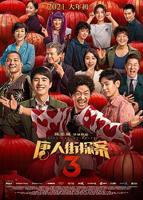 唐人街探案3免费观看完整版视频
