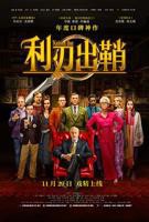 利刃出鞘电影免费观看全集完整版