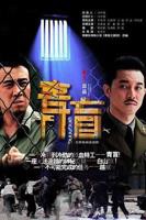 《青盲》电视剧全集在线高清免费观看