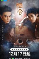 《哑舍》电视剧完整版第01集在线免费观看