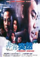 非常突然电影高清在线观看