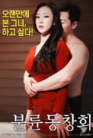 出轨同学会 电影在线观看